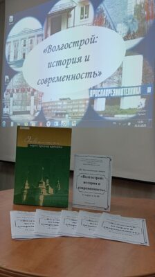 «Волгострой: история и современность». XIV краеведческие чтения
