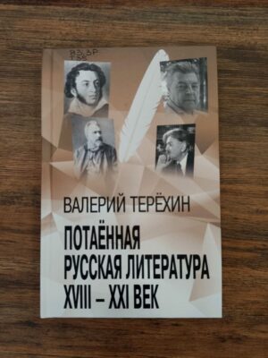 Творческая встреча с российским писателем Валерием Терёхиным 16+