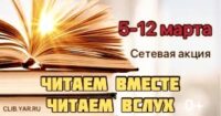 Сетевая акция «Читаем вместе, читаем вслух!» 0+