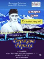 «Держава Рериха». Кинолекторий 12+