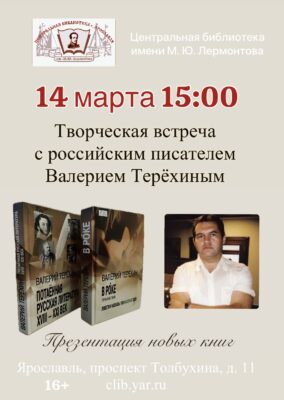 Творческая встреча с российским писателем Валерием Терёхиным 16+ Творческая встреча с российским писателем Валерием Терёхиным 16+