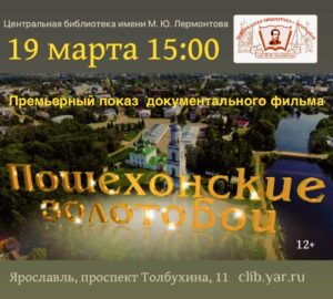 Премьерный показ документального фильма «Пошехонские золотобои» 12+ Премьерный показ документального фильма «Пошехонские золотобои» 12+