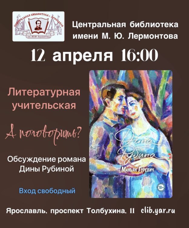 Встреча учителей-словесников в литературной учительской. Обсуждение романа Дины Рубиной 18+