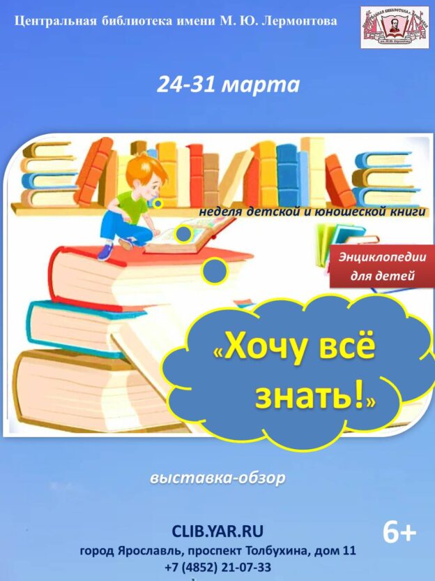 «Хочу всё знать!». Выставка-обзор тематических энциклопедий для детей