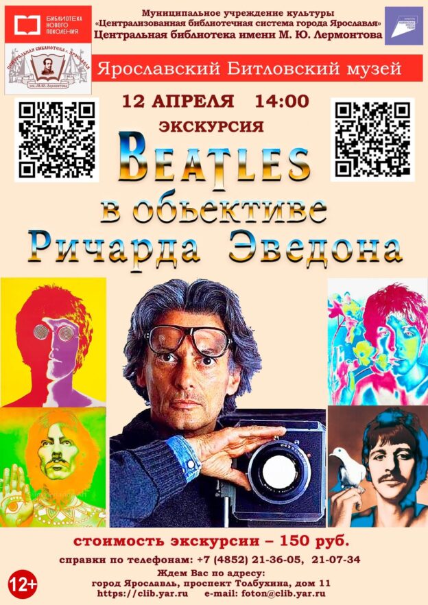 «Beatles в объективе Ричарда Эведона». Литературно-музыкальная экскурсия в музей «Битлз»