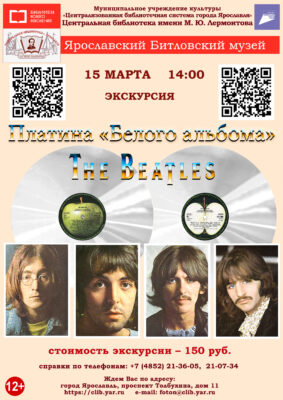 «Платина «Белого альбома» The Beatles». Литературно-музыкальная программа 6+