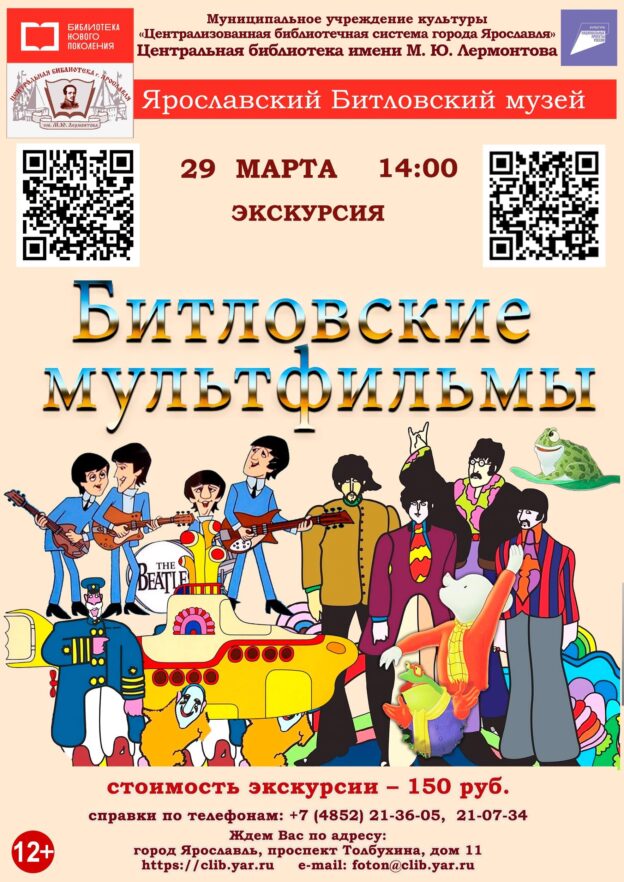 «Битловские мультфильмы». Литературно-музыкальная композиция