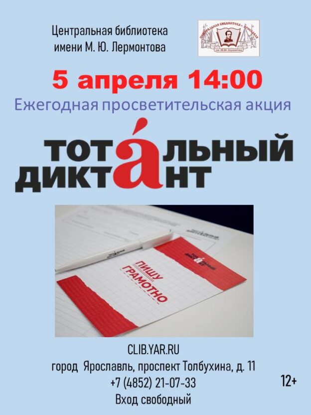 «Тотальный диктант». Ежегодная просветительская акция