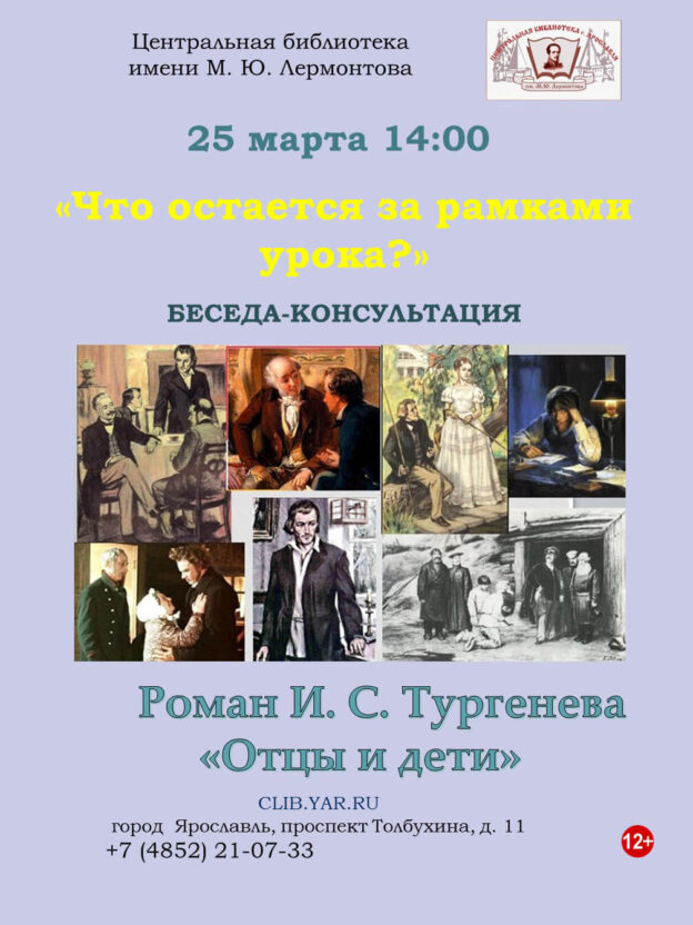 Беседа-консультация «Что остается за рамками урока?» «Отцы и дети» И. С. Тургенева 12+