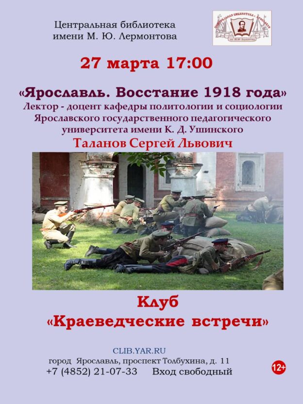 «Ярославское восстание 1918 года» 12+     