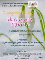 «Весенняя капель». Литературно-музыкальная программа с участием Академического хора имени М. П. Зиновьева и Городского союза поэтов 12+