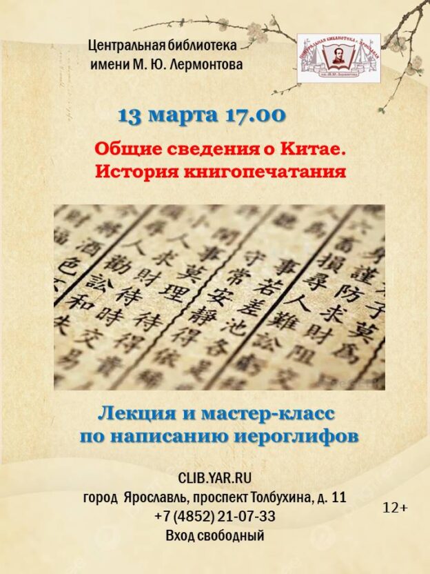 «Общие сведения о Китае. История книгопечатания». Лекция и мастер-класс по написанию иероглифов 12+