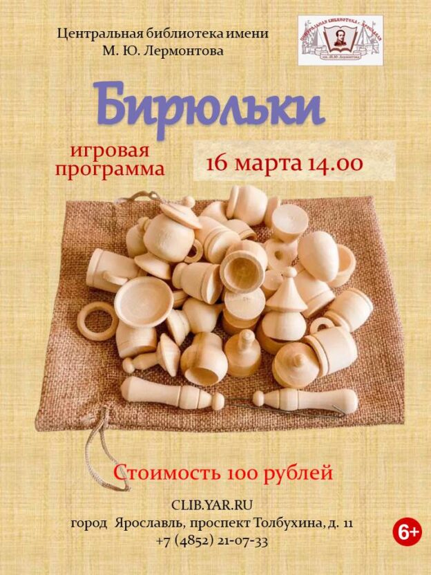«Бирюльки». Игровая программа 6+