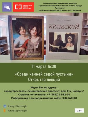 Открытая лекция «Среди камней седой пустыни» 12+
