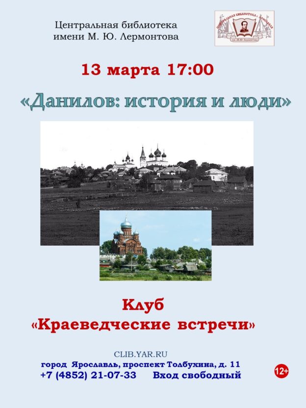 «Данилов: его история и люди». Лекция 12+     
