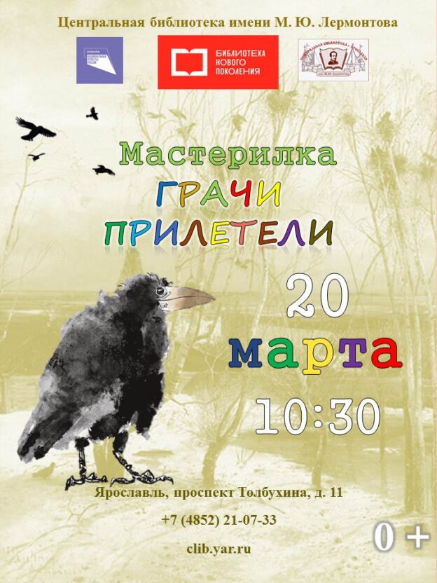 Мастер-класс «Грачи прилетели» 0+
