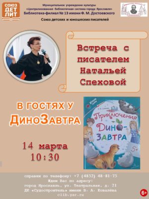 «В гостях у ДиноЗавтра». Встреча с писателем Натальей Спеховой 6+ «В гостях у ДиноЗавтра». Встреча с писателем Натальей Спеховой 6+