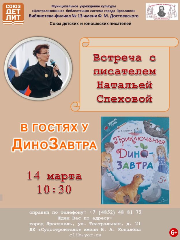 «В гостях у ДиноЗавтра». Встреча с писателем Натальей Спеховой 6+