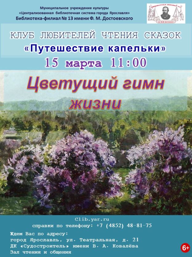 Встреча «Цветущий гимн жизни» Клуба любителей чтения сказок «Приключение Капельки» 6+