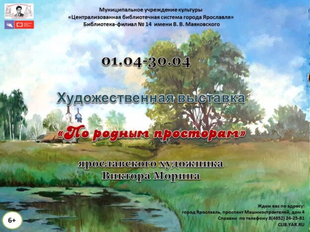 Художественная выставка «По родным просторам» Виктора Морина 6+