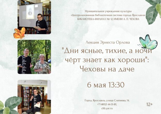 «Дни ясные, тихие, а ночи чёрт знает как хороши»: Чеховы на даче 12+