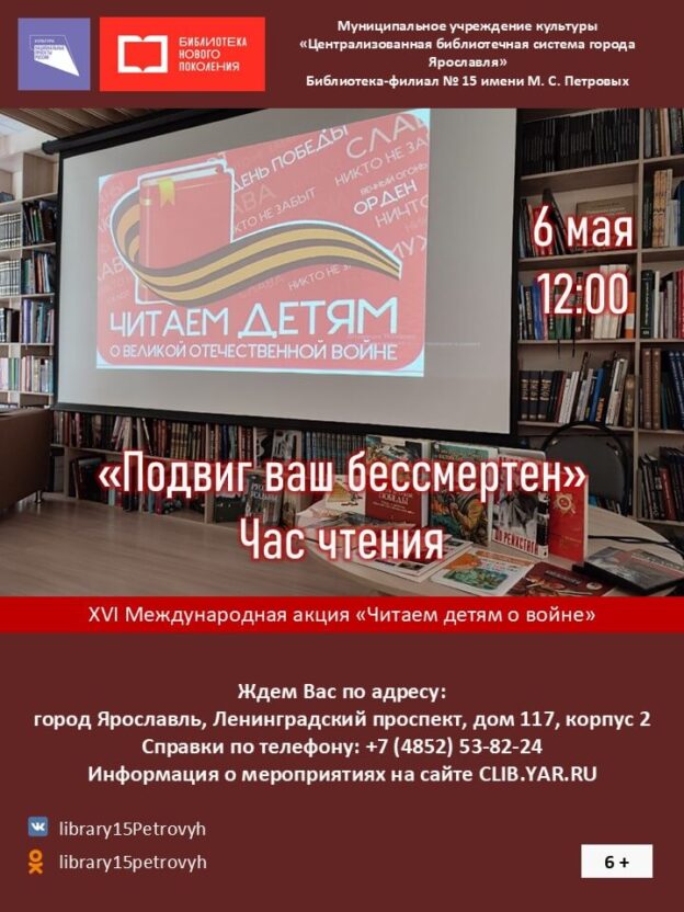 Час чтения «Подвиг ваш бессмертен»