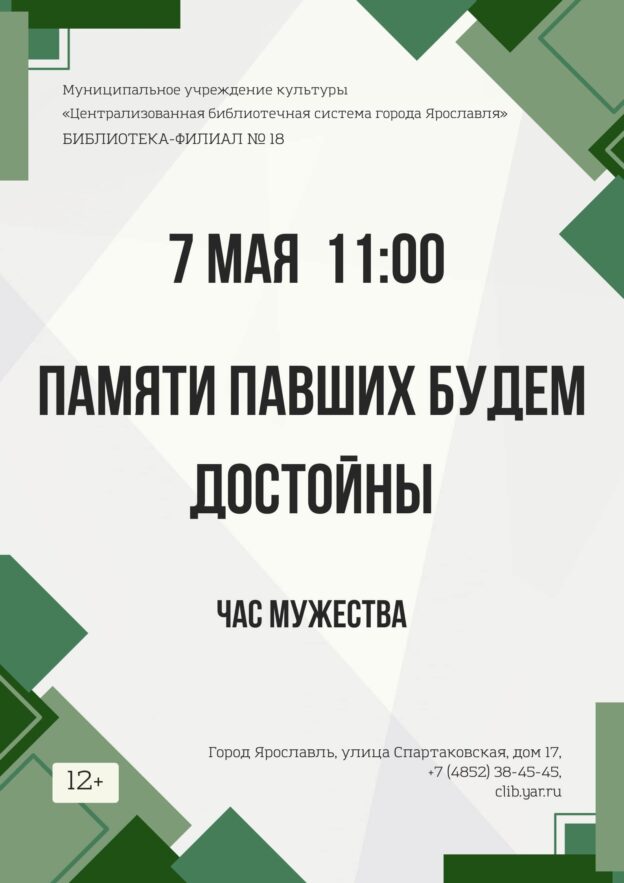 Час мужества «Памяти павших будем достойны»