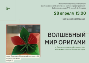 Творческая мастерская «Волшебный мир оригами 6+ Творческая мастерская «Волшебный мир оригами 6+