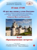 И вот мы снова у стен Ростова