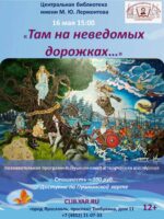«Там, на неведомых дорожках…». Познавательная интерактивная программа