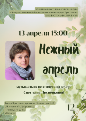 Музыкально-поэтический вечер Светланы Лисиенковой «Нежный апрель» 12+