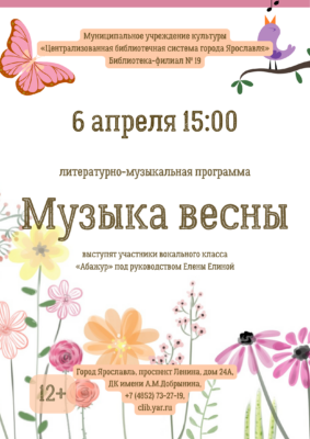 Литературно-музыкальная программа «Музыка весны» 12+ Литературно-музыкальная программа «Музыка весны» 12+