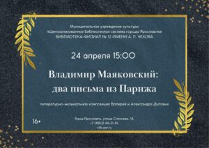 «Владимир Маяковский: два письма из Парижа». Литературно-музыкальная композиция «Владимир Маяковский: два письма из Парижа». Литературно-музыкальная композиция