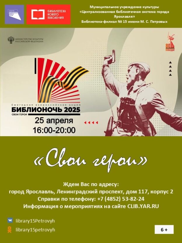 Библионочь-2025. Нет в России семьи такой, где б не памятен был свой герой