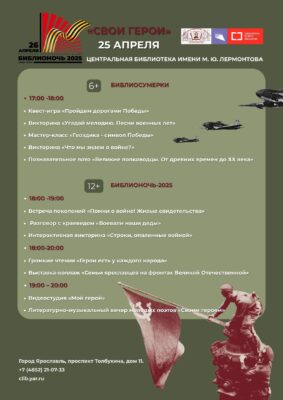 Библионочь — 2025 «Свои герои»
