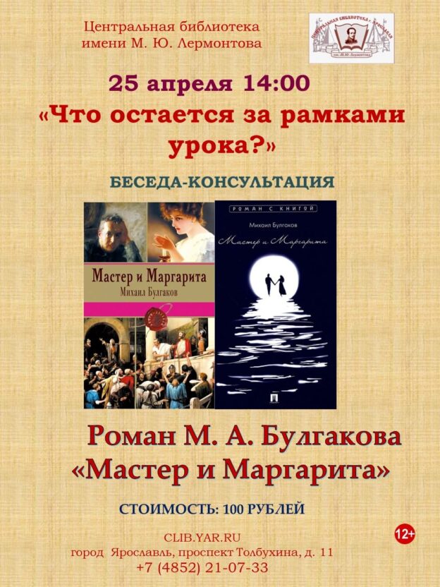 «Роман М. А. Булгакова «Мастер и Маргарита»» 12+     