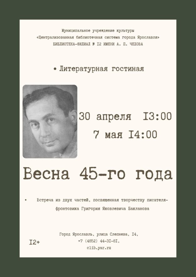 «Весна 45-го года». Разговор о творчестве писателя-фронтовика Григория Бакланова