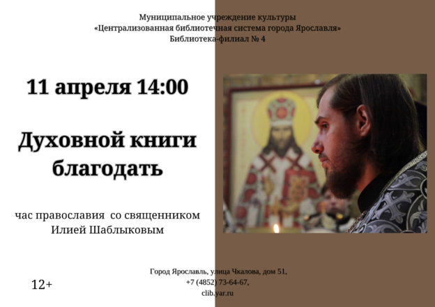 Час православия «Духовной книги благодать» 12+