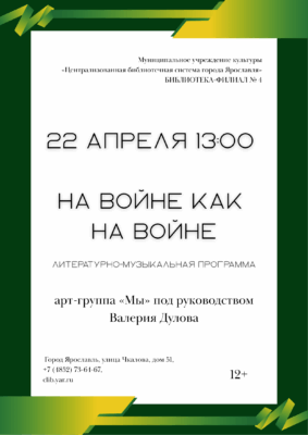 Литературно-музыкальная программа «На войне как на войне» 12+