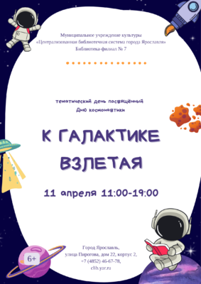 Тематический день «К галактике взлетая» 6+