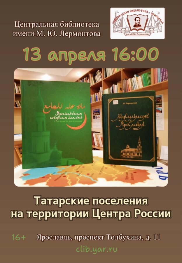 Лекция «Татарские поселения на территории Центра России» 16+