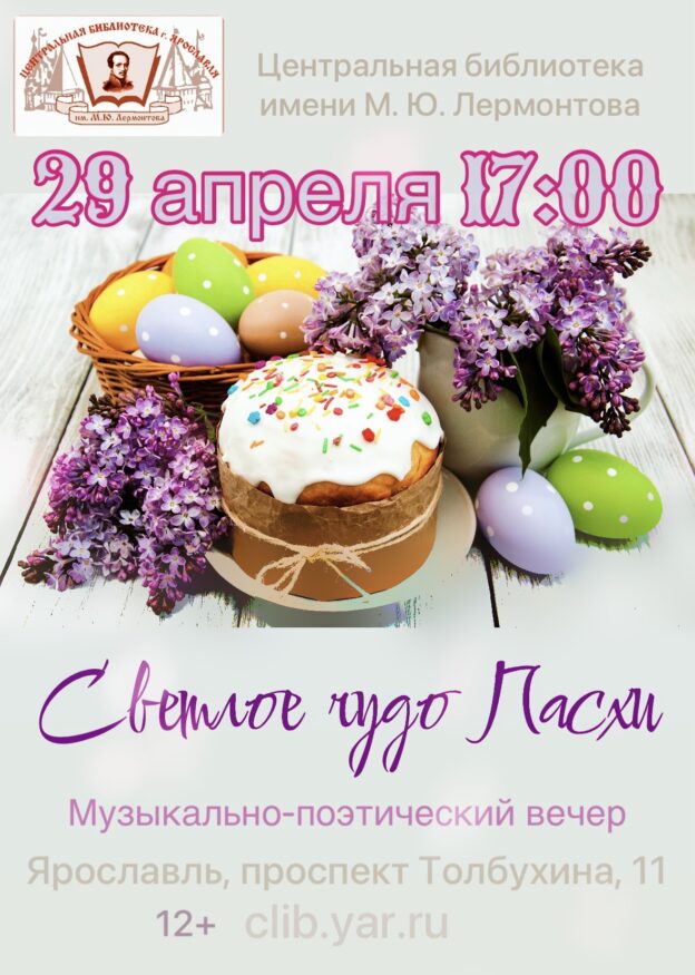 Музыкально-поэтический вечер «Светлое чудо Пасхи» 12+