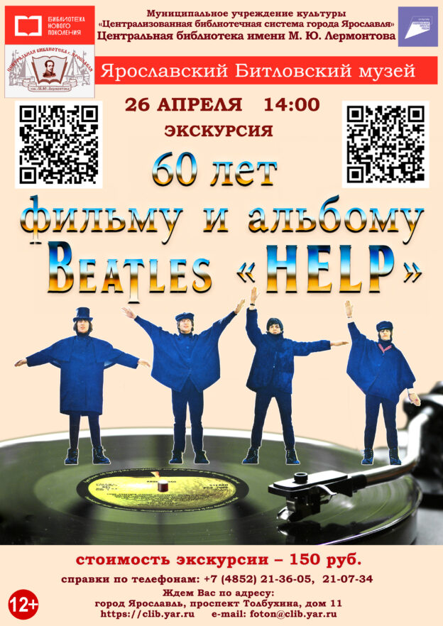 «60 лет фильму и альбому Beatles «Help»» из цикла экскурсий «Битлз в кинематографе» 12+