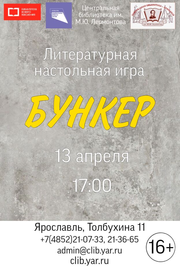Литературная настольная игра «Бункер» 16+