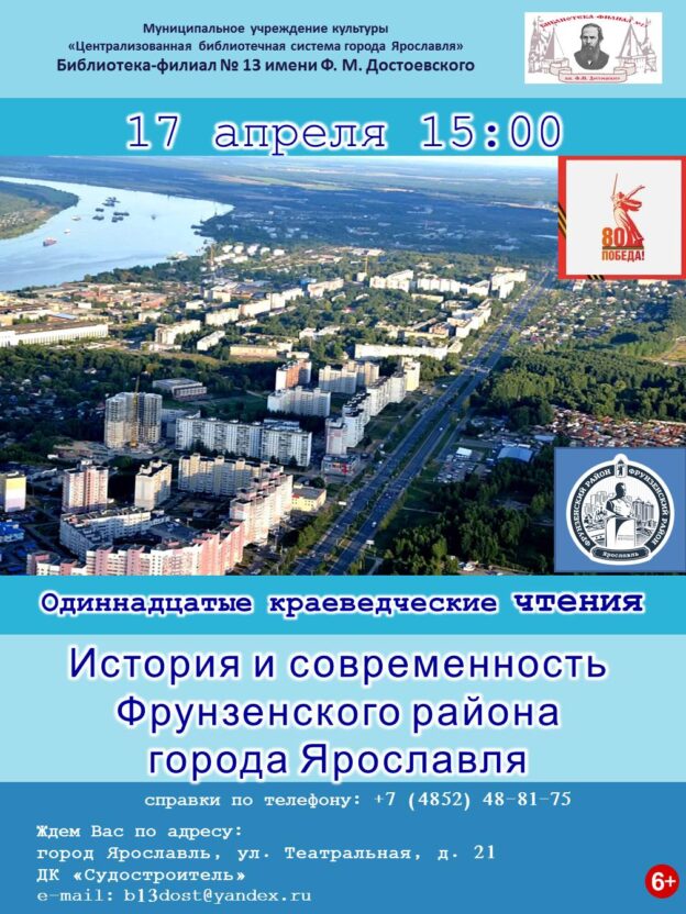 Одиннадцатые краеведческие чтения «История и современность Фрунзенского района города Ярославля» 6+
