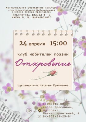 Встреча в Клубе любителей поэзии «Откровение» 12+