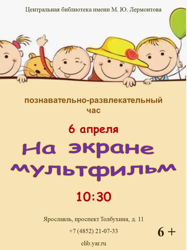 «На экране – мультфильм». Познавательно-развлекательный час 6+