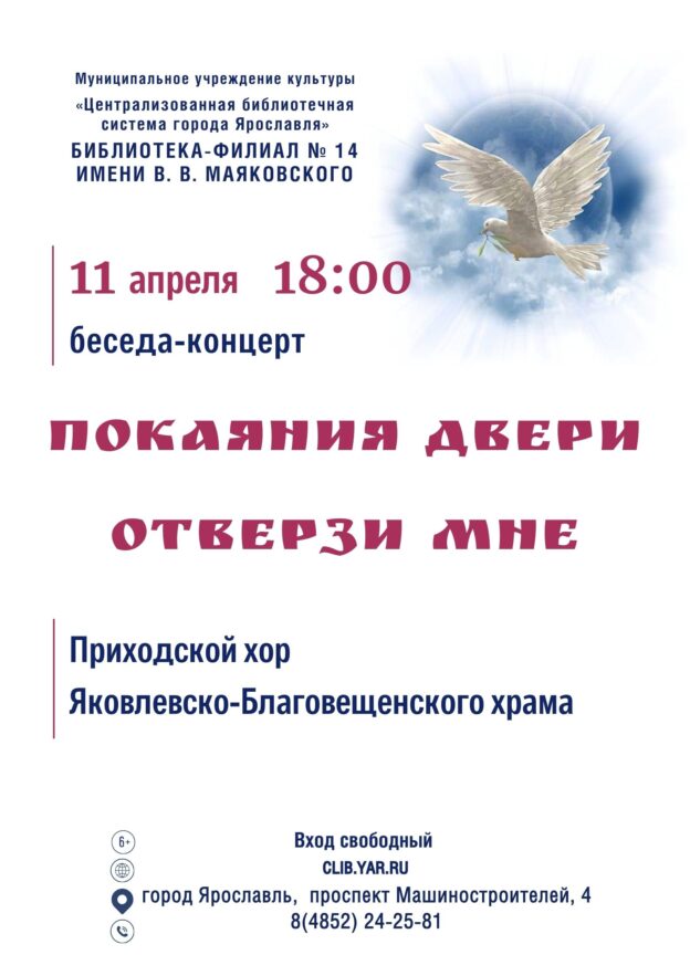 Концерт-беседа «Покаяния двери отверзи мне» 6+