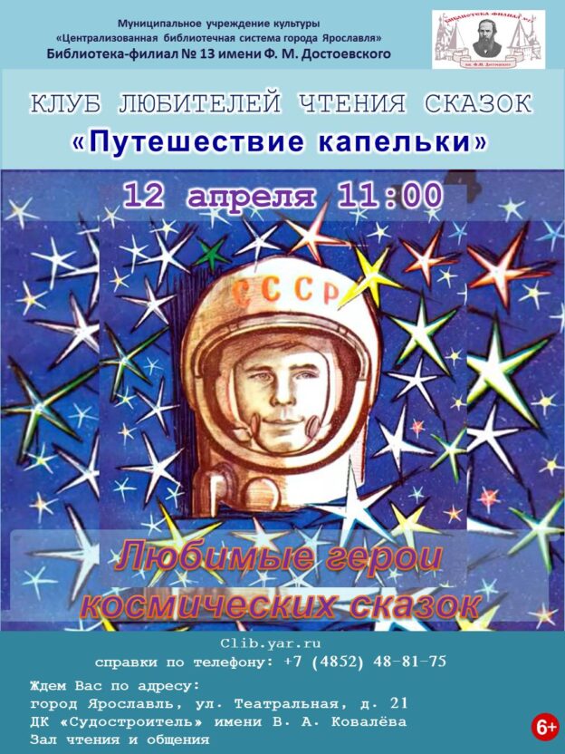 Встреча «Сказочные космические герои» Клуба любителей чтения сказок «Приключение Капельки» 6+