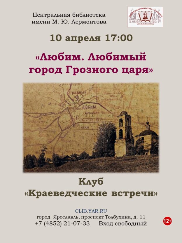 «Любим. Любимый город Грозного царя». Клуб «Краеведческие встречи» 12+  